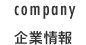 企業情報