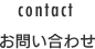 お問い合わせ