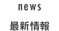 最新情報