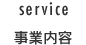 事業内容