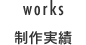 制作実績