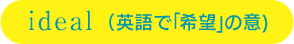 I（私）がdeal（きぼう）