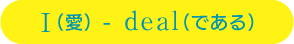I（愛）がdeal（である）