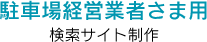 駐車場経営業者さま用検索サイト制作