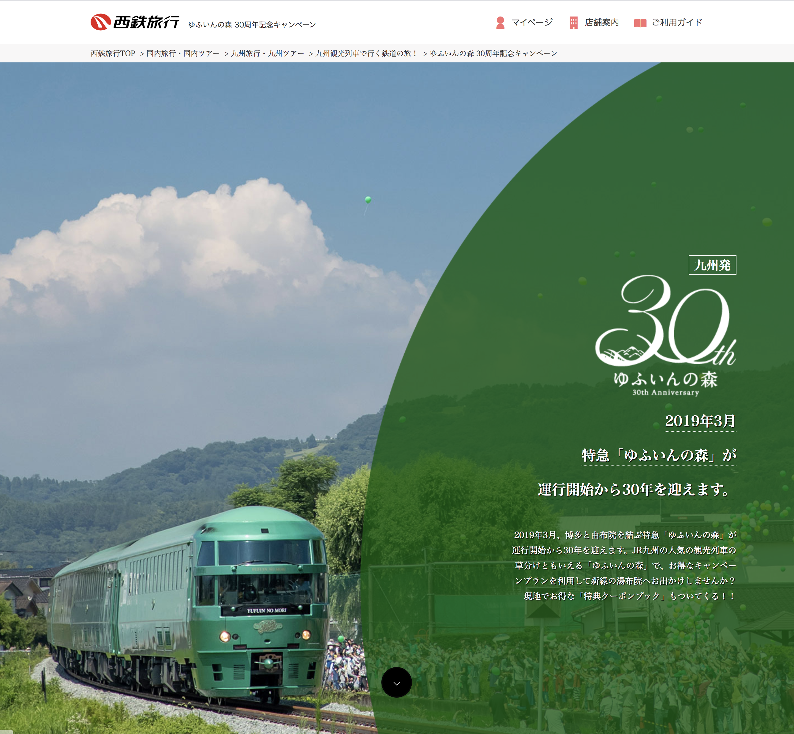西鉄旅行　ゆふいんの森　特設サイト