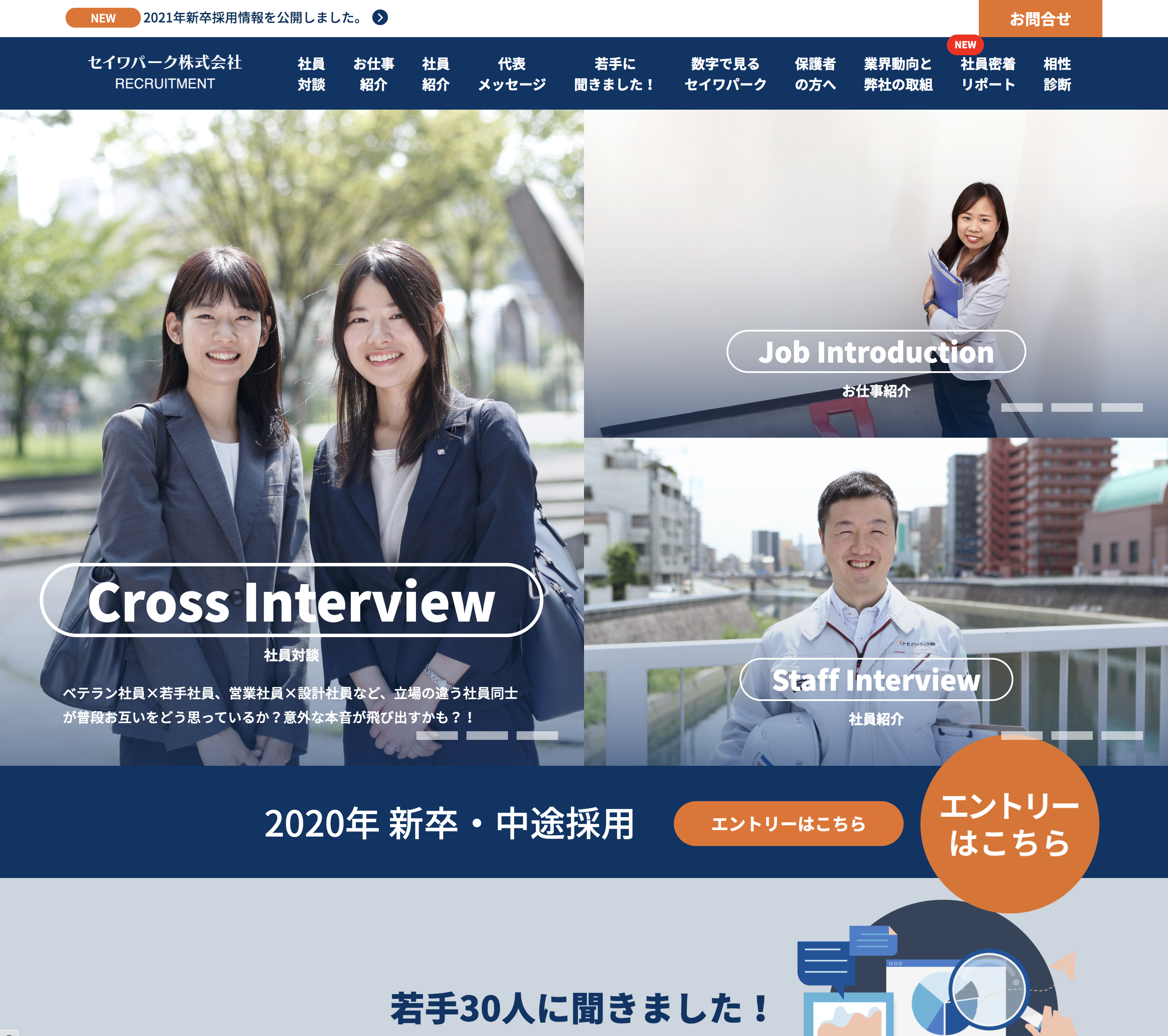 セイワパーク　新卒採用サイト